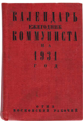 Календарь «Ежегодник коммуниста на 1931 год». IX год издания. М.: ОГИЗ РСФСР; Московский рабочий, 1931.
